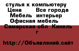 стулья к компьютеру › Цена ­ 1 - Все города Мебель, интерьер » Офисная мебель   . Самарская обл.,Кинель г.